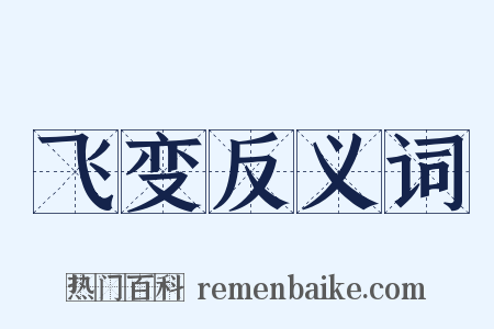 飞变反义词是什么意思的图片